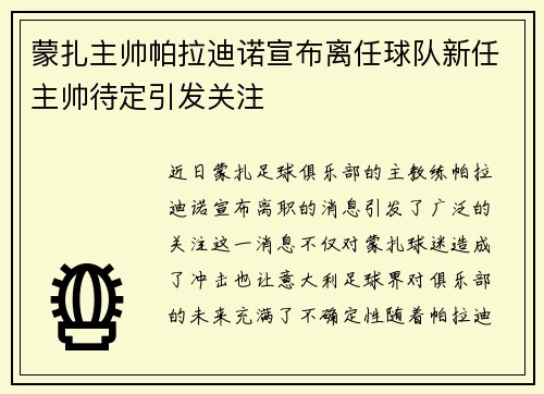 蒙扎主帅帕拉迪诺宣布离任球队新任主帅待定引发关注
