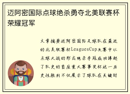 迈阿密国际点球绝杀勇夺北美联赛杯荣耀冠军