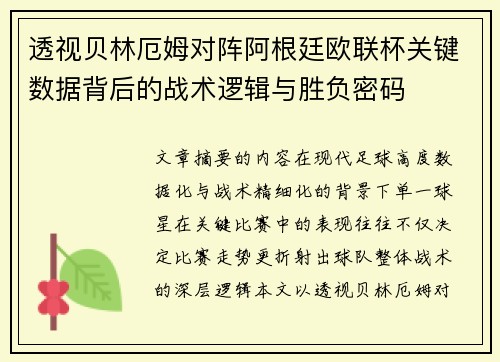透视贝林厄姆对阵阿根廷欧联杯关键数据背后的战术逻辑与胜负密码