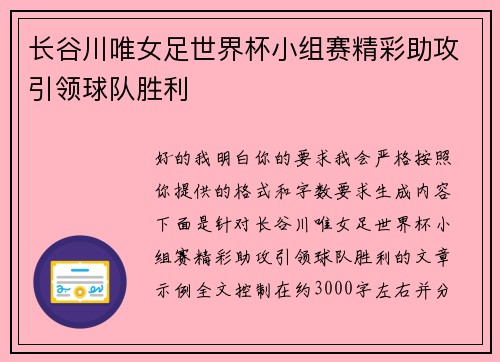长谷川唯女足世界杯小组赛精彩助攻引领球队胜利