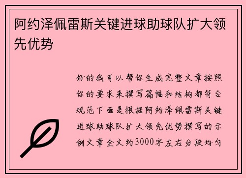 阿约泽佩雷斯关键进球助球队扩大领先优势