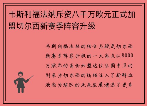 韦斯利福法纳斥资八千万欧元正式加盟切尔西新赛季阵容升级